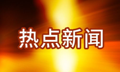 俄媒報道普京訪華將停留4天，“非常罕見”（環球時報）
